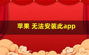 苹果 无法安装此app